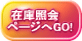 在庫照会ページへ